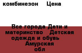 MonnaLisa  комбинезон  › Цена ­ 5 000 - Все города Дети и материнство » Детская одежда и обувь   . Амурская обл.,Благовещенский р-н